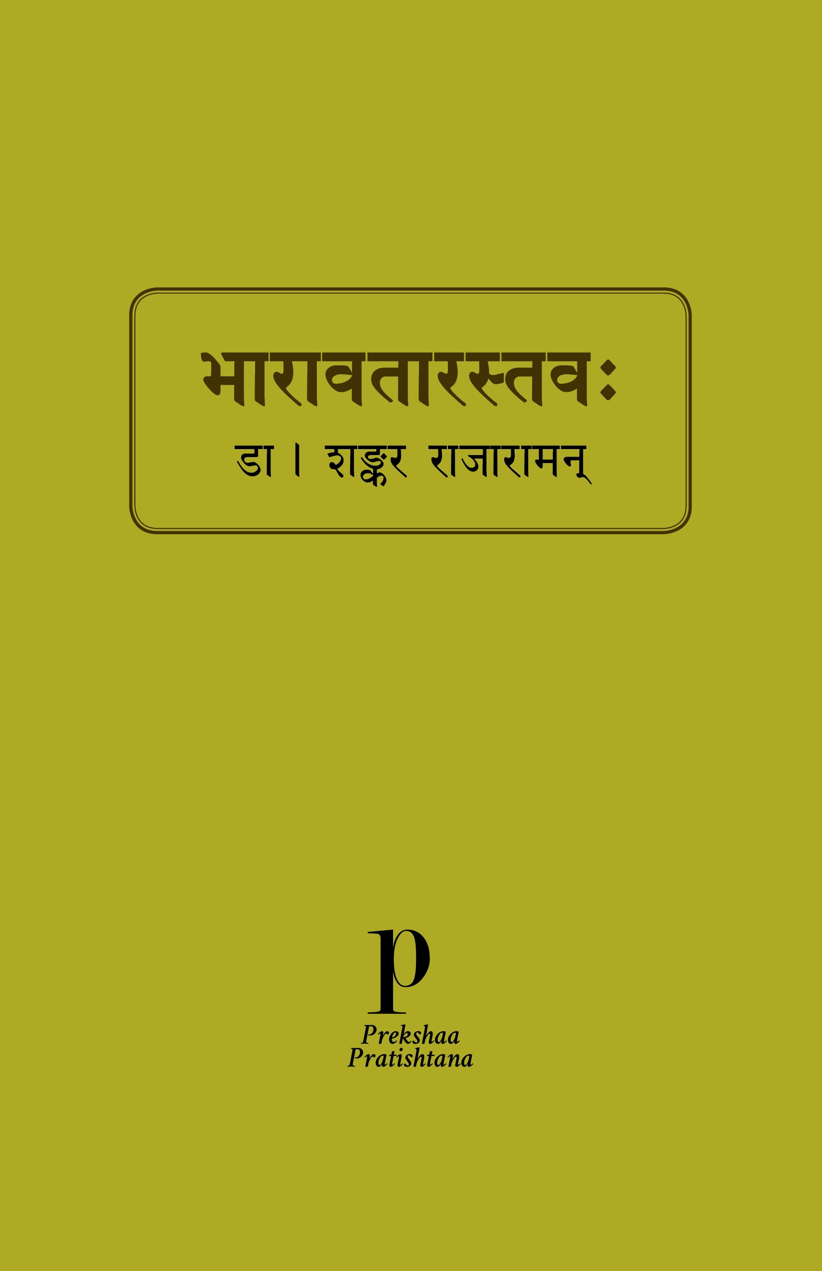 भारावतारस्तवः (Bhārāvatārastava) Mini Cover